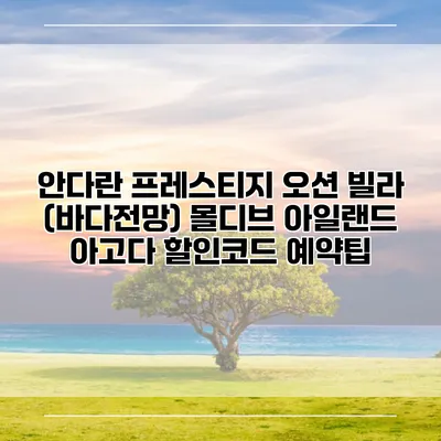 안다란 프레스티지 오션 빌라 (바다전망) 몰디브 아일랜드 아고다 할인코드 예약팁