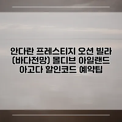 안다란 프레스티지 오션 빌라 (바다전망) 몰디브 아일랜드 아고다 할인코드 예약팁