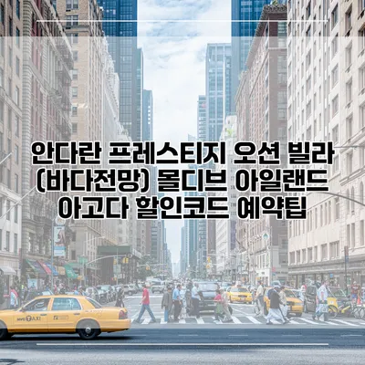 안다란 프레스티지 오션 빌라 (바다전망) 몰디브 아일랜드 아고다 할인코드 예약팁
