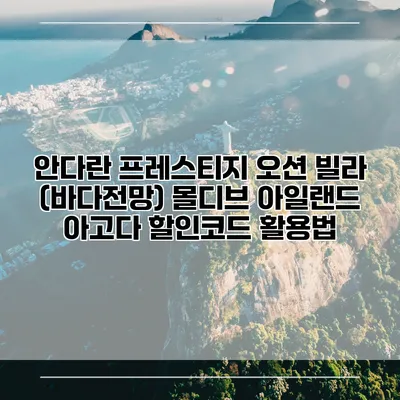 안다란 프레스티지 오션 빌라 (바다전망) 몰디브 아일랜드 아고다 할인코드 활용법