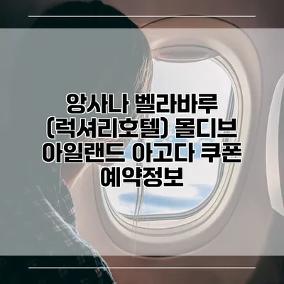 앙사나 벨라바루 (럭셔리호텔) 몰디브 아일랜드 아고다 쿠폰 예약정보