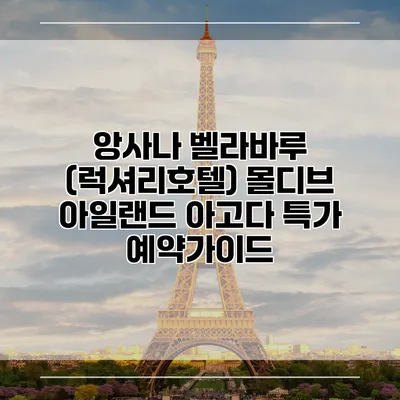 앙사나 벨라바루 (럭셔리호텔) 몰디브 아일랜드 아고다 특가 예약가이드