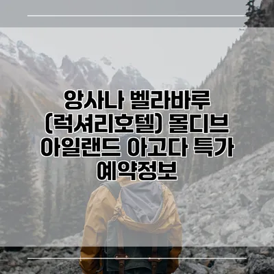 앙사나 벨라바루 (럭셔리호텔) 몰디브 아일랜드 아고다 특가 예약정보