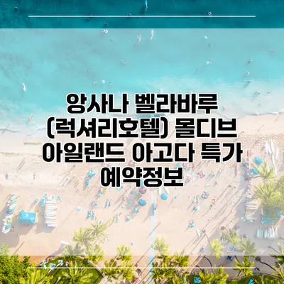 앙사나 벨라바루 (럭셔리호텔) 몰디브 아일랜드 아고다 특가 예약정보