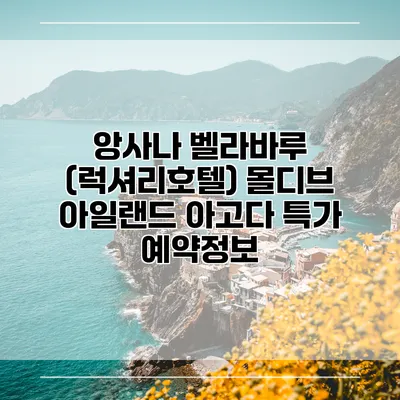 앙사나 벨라바루 (럭셔리호텔) 몰디브 아일랜드 아고다 특가 예약정보