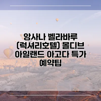 앙사나 벨라바루 (럭셔리호텔) 몰디브 아일랜드 아고다 특가 예약팁