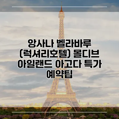 앙사나 벨라바루 (럭셔리호텔) 몰디브 아일랜드 아고다 특가 예약팁