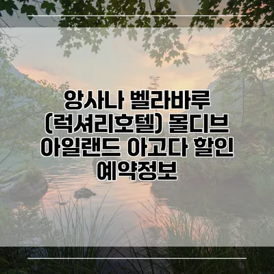 앙사나 벨라바루 (럭셔리호텔) 몰디브 아일랜드 아고다 할인 예약정보