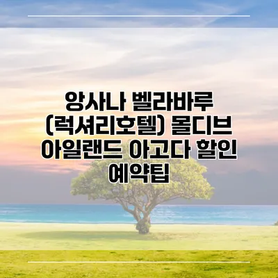 앙사나 벨라바루 (럭셔리호텔) 몰디브 아일랜드 아고다 할인 예약팁