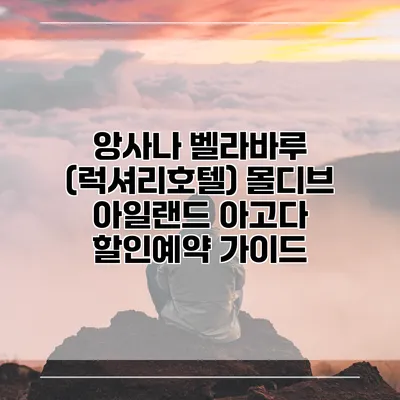 앙사나 벨라바루 (럭셔리호텔) 몰디브 아일랜드 아고다 할인예약 가이드