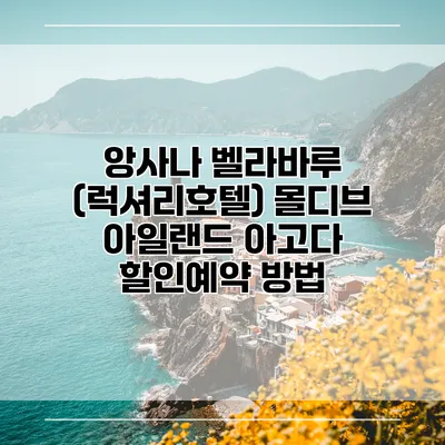 앙사나 벨라바루 (럭셔리호텔) 몰디브 아일랜드 아고다 할인예약 방법