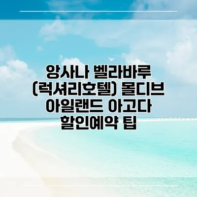 앙사나 벨라바루 (럭셔리호텔) 몰디브 아일랜드 아고다 할인예약 팁