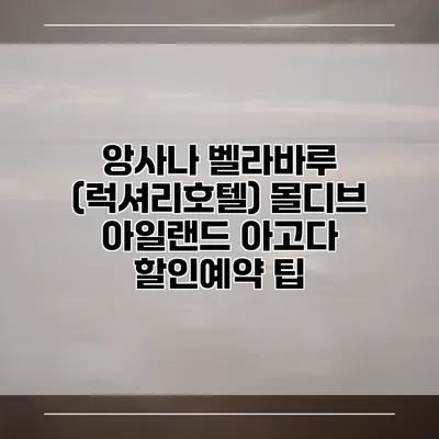 앙사나 벨라바루 (럭셔리호텔) 몰디브 아일랜드 아고다 할인예약 팁