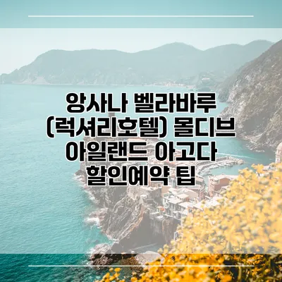 앙사나 벨라바루 (럭셔리호텔) 몰디브 아일랜드 아고다 할인예약 팁