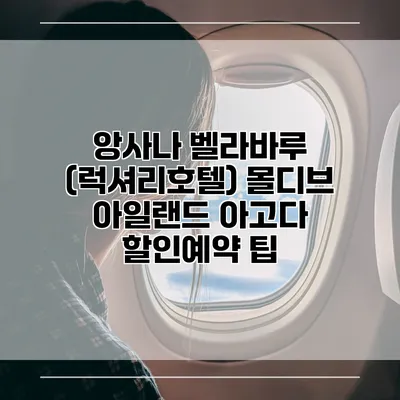 앙사나 벨라바루 (럭셔리호텔) 몰디브 아일랜드 아고다 할인예약 팁