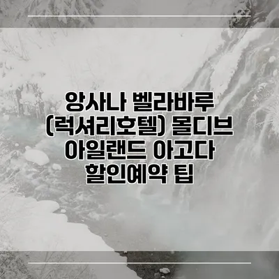 앙사나 벨라바루 (럭셔리호텔) 몰디브 아일랜드 아고다 할인예약 팁