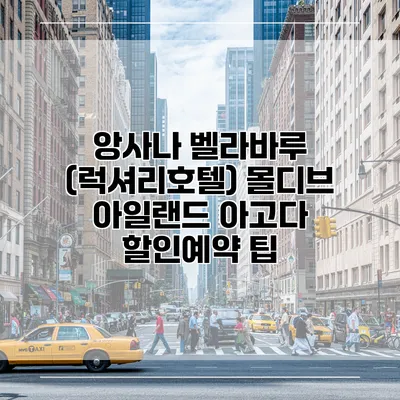 앙사나 벨라바루 (럭셔리호텔) 몰디브 아일랜드 아고다 할인예약 팁