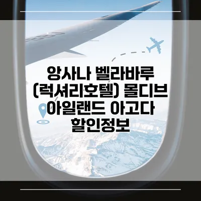 앙사나 벨라바루 (럭셔리호텔) 몰디브 아일랜드 아고다 할인정보