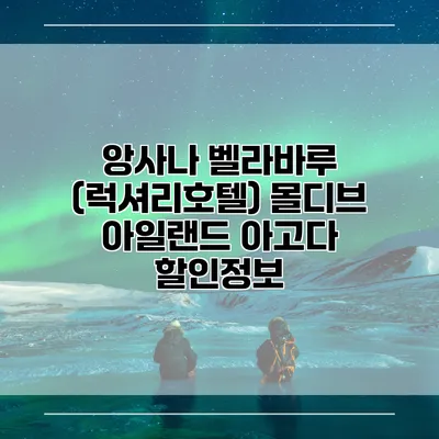 앙사나 벨라바루 (럭셔리호텔) 몰디브 아일랜드 아고다 할인정보