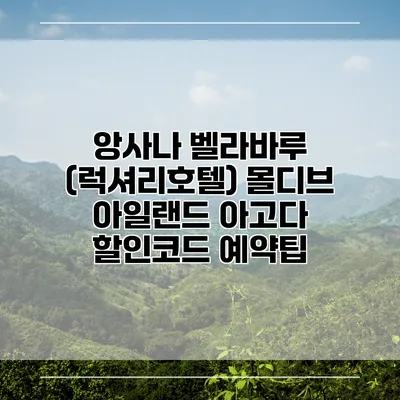 앙사나 벨라바루 (럭셔리호텔) 몰디브 아일랜드 아고다 할인코드 예약팁