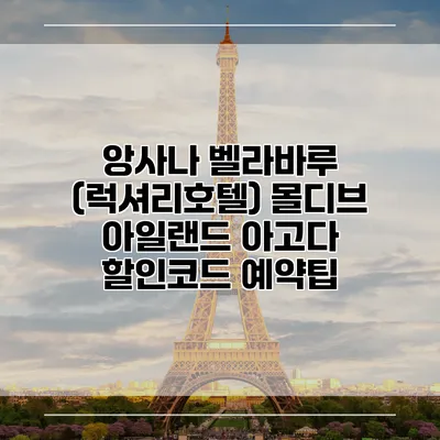 앙사나 벨라바루 (럭셔리호텔) 몰디브 아일랜드 아고다 할인코드 예약팁