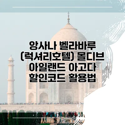 앙사나 벨라바루 (럭셔리호텔) 몰디브 아일랜드 아고다 할인코드 활용법