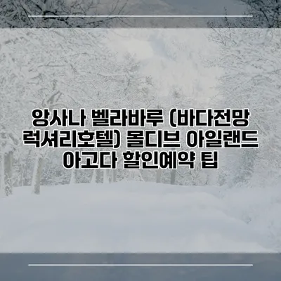 앙사나 벨라바루 (바다전망 럭셔리호텔) 몰디브 아일랜드 아고다 할인예약 팁