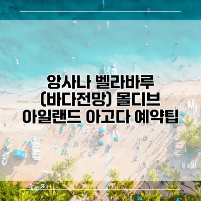 앙사나 벨라바루 (바다전망) 몰디브 아일랜드 아고다 예약팁