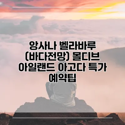 앙사나 벨라바루 (바다전망) 몰디브 아일랜드 아고다 특가 예약팁