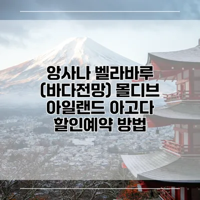 앙사나 벨라바루 (바다전망) 몰디브 아일랜드 아고다 할인예약 방법