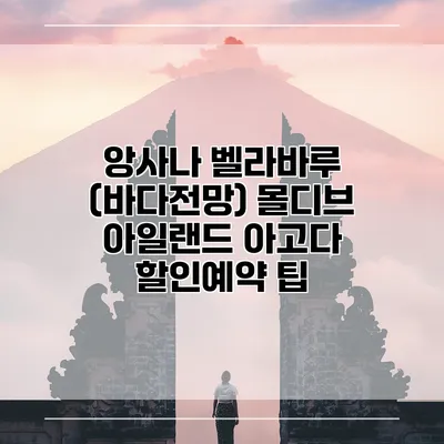앙사나 벨라바루 (바다전망) 몰디브 아일랜드 아고다 할인예약 팁