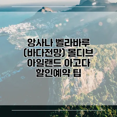 앙사나 벨라바루 (바다전망) 몰디브 아일랜드 아고다 할인예약 팁