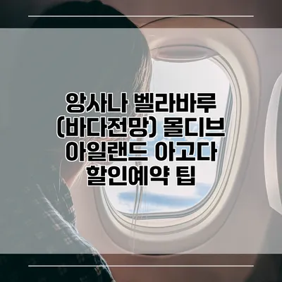 앙사나 벨라바루 (바다전망) 몰디브 아일랜드 아고다 할인예약 팁