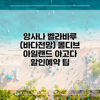 앙사나 벨라바루 (바다전망) 몰디브 아일랜드 아고다 할인예약 팁