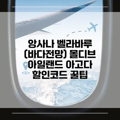 앙사나 벨라바루 (바다전망) 몰디브 아일랜드 아고다 할인코드 꿀팁