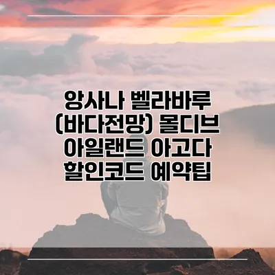 앙사나 벨라바루 (바다전망) 몰디브 아일랜드 아고다 할인코드 예약팁