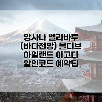 앙사나 벨라바루 (바다전망) 몰디브 아일랜드 아고다 할인코드 예약팁
