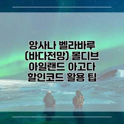앙사나 벨라바루 (바다전망) 몰디브 아일랜드 아고다 할인코드 활용 팁