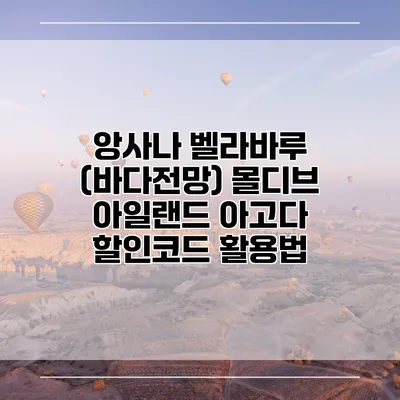 앙사나 벨라바루 (바다전망) 몰디브 아일랜드 아고다 할인코드 활용법