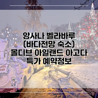 앙사나 벨라바루 (바다전망 숙소) 몰디브 아일랜드 아고다 특가 예약정보
