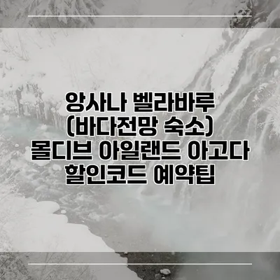앙사나 벨라바루 (바다전망 숙소) 몰디브 아일랜드 아고다 할인코드 예약팁