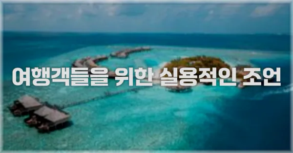여행객들을 위한 실용적인 조언