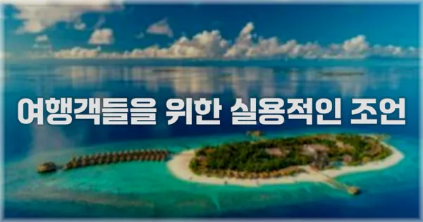 여행객들을 위한 실용적인 조언