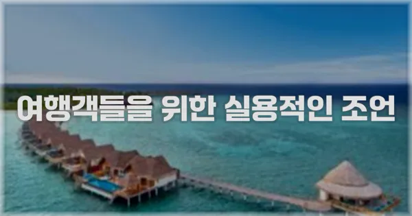 여행객들을 위한 실용적인 조언