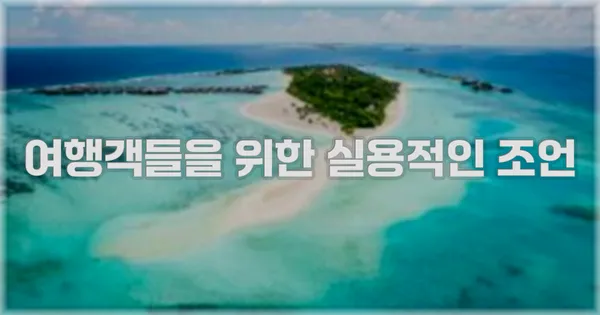 여행객들을 위한 실용적인 조언