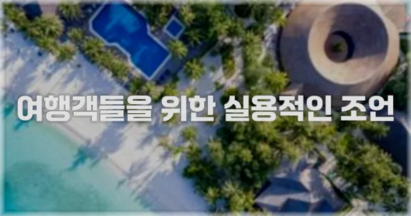 여행객들을 위한 실용적인 조언
