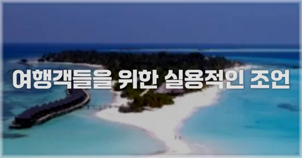 여행객들을 위한 실용적인 조언