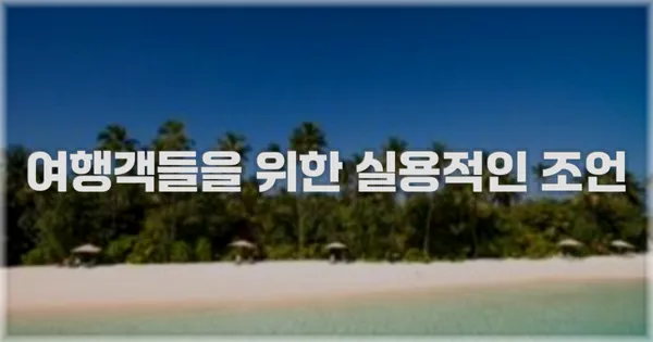 여행객들을 위한 실용적인 조언