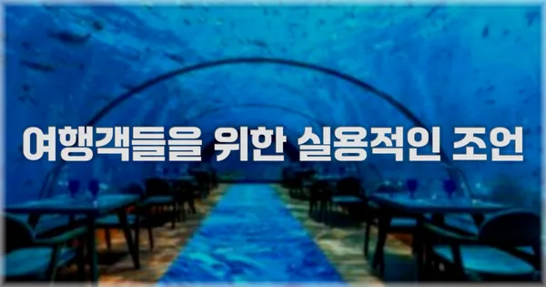 여행객들을 위한 실용적인 조언
