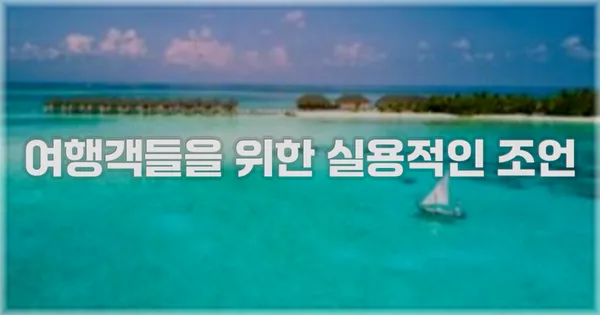 여행객들을 위한 실용적인 조언